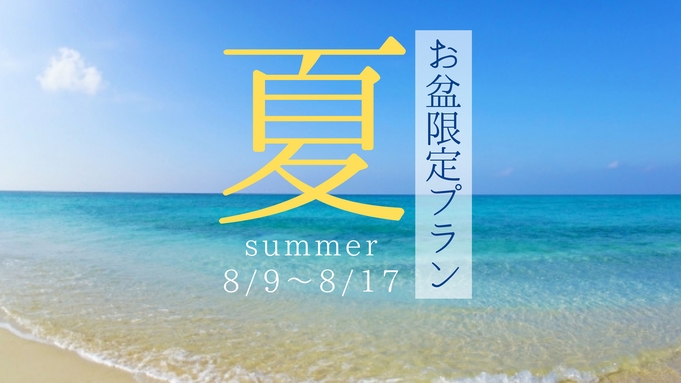 【お盆限定×連泊】人気の創作コースでおもてなし☆屋久島満喫プラン♪